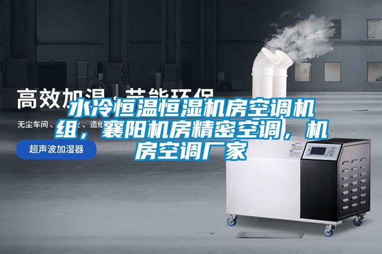 水冷恒溫恒濕機(jī)房空調(diào)機(jī)組，襄陽(yáng)機(jī)房精密空調(diào)，機(jī)房空調(diào)廠家