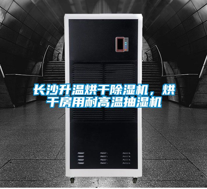 長沙升溫烘干除濕機，烘干房用耐高溫抽濕機