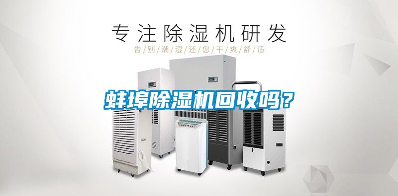 蚌埠除濕機(jī)回收嗎？