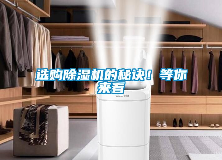 選購除濕機(jī)的秘訣！等你來看