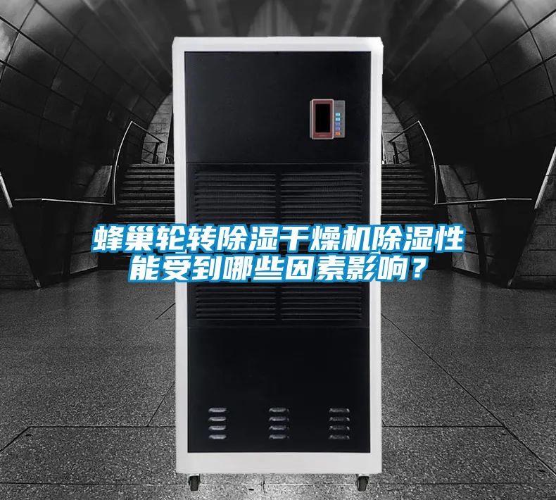 蜂巢輪轉(zhuǎn)除濕干燥機(jī)除濕性能受到哪些因素影響？
