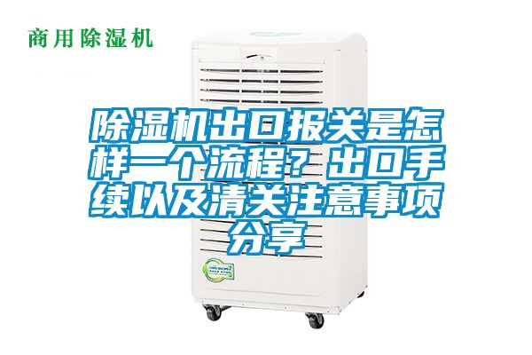 除濕機(jī)出口報(bào)關(guān)是怎樣一個(gè)流程？出口手續(xù)以及清關(guān)注意事項(xiàng)分享
