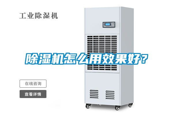 除濕機(jī)怎么用效果好？