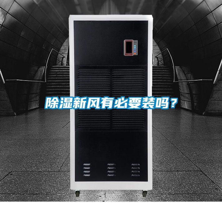 除濕新風(fēng)有必要裝嗎？