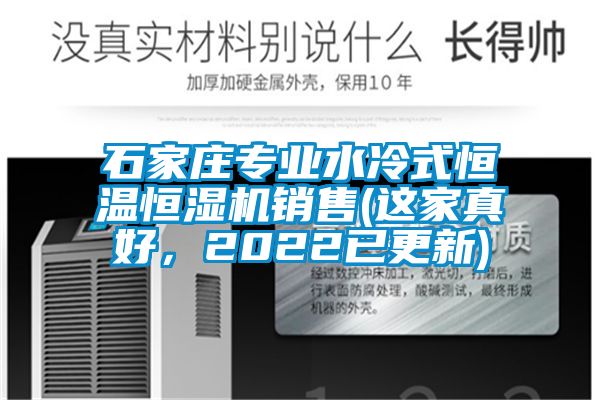 石家莊專業(yè)水冷式恒溫恒濕機(jī)銷售(這家真好，2022已更新)
