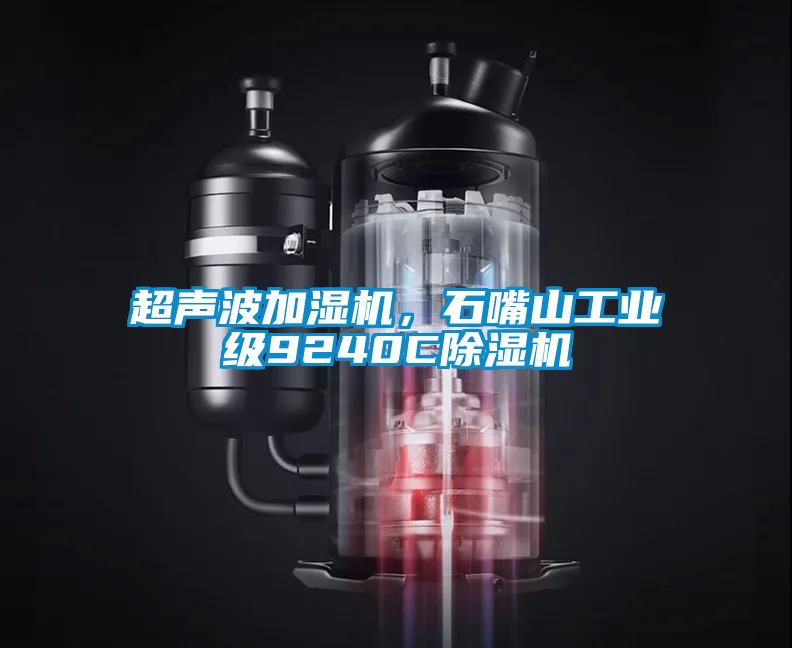 超聲波加濕機(jī)，石嘴山工業(yè)級9240C除濕機(jī)