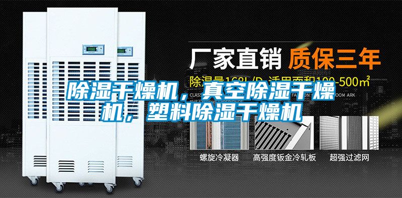 除濕干燥機(jī)，真空除濕干燥機(jī)，塑料除濕干燥機(jī)