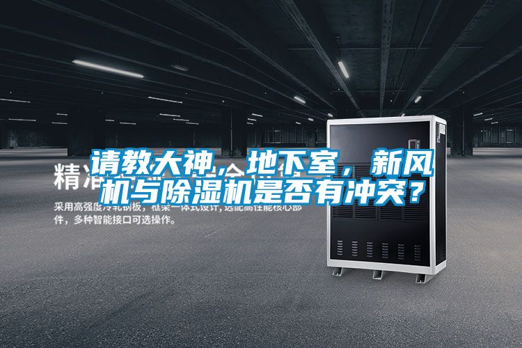 請教大神，地下室，新風機與除濕機是否有沖突？