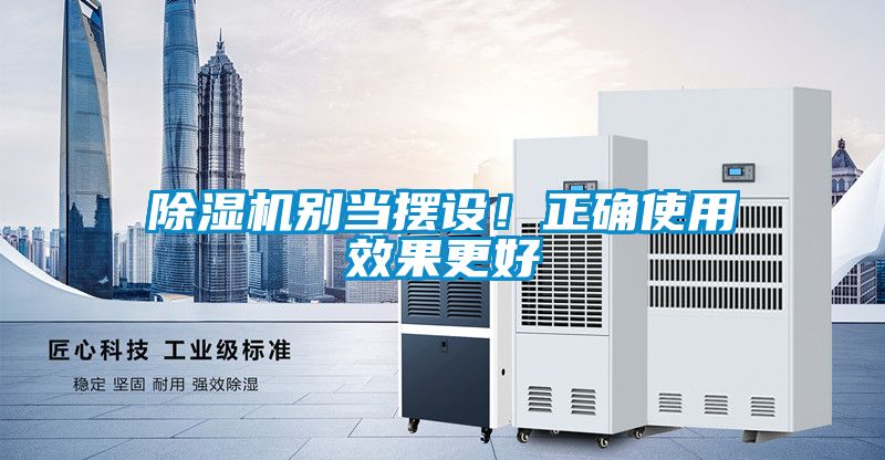 除濕機(jī)別當(dāng)擺設(shè)！正確使用效果更好