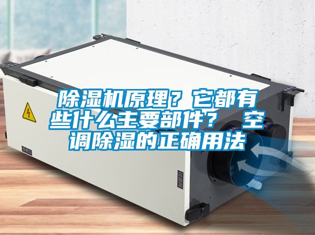 除濕機(jī)原理？它都有些什么主要部件？ 空調(diào)除濕的正確用法