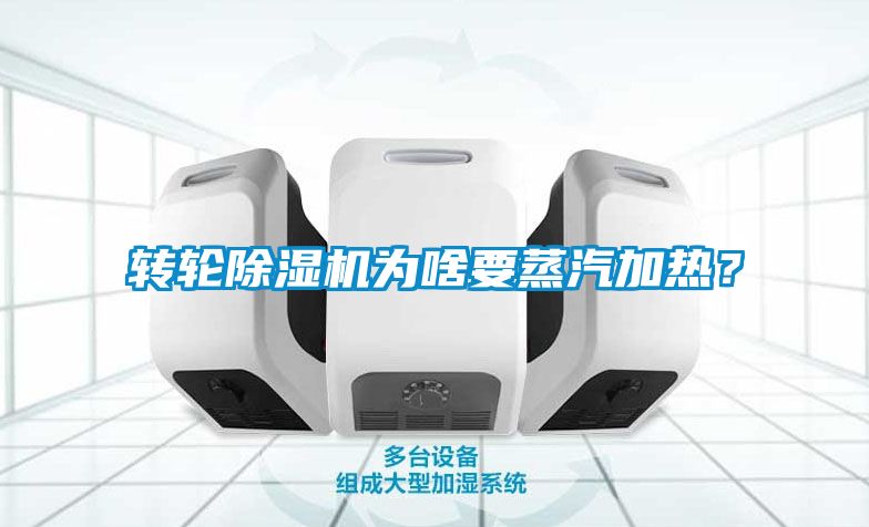 轉(zhuǎn)輪除濕機(jī)為啥要蒸汽加熱？
