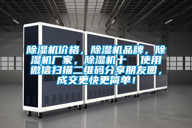 除濕機價格，除濕機品牌，除濕機廠家，除濕機十  使用微信掃描二維碼分享朋友圈，成交更快更簡單！