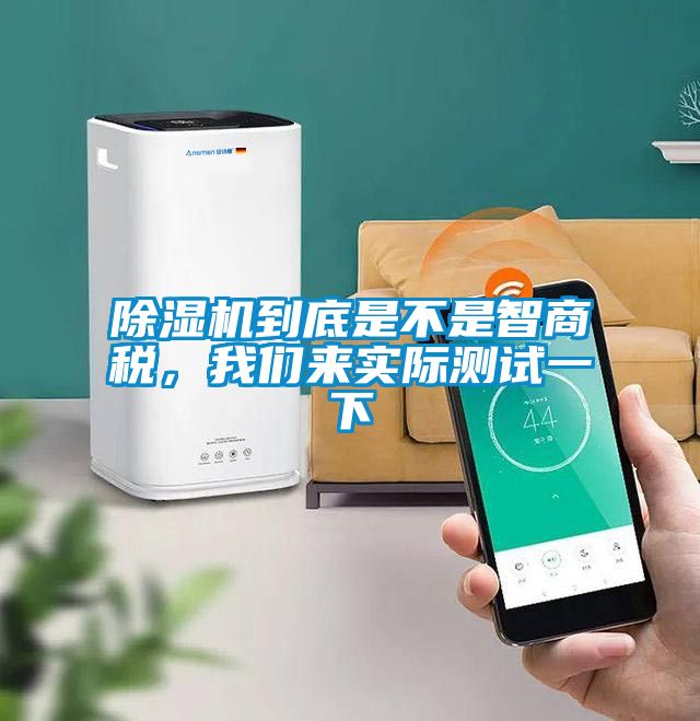 除濕機(jī)到底是不是智商稅，我們來(lái)實(shí)際測(cè)試一下
