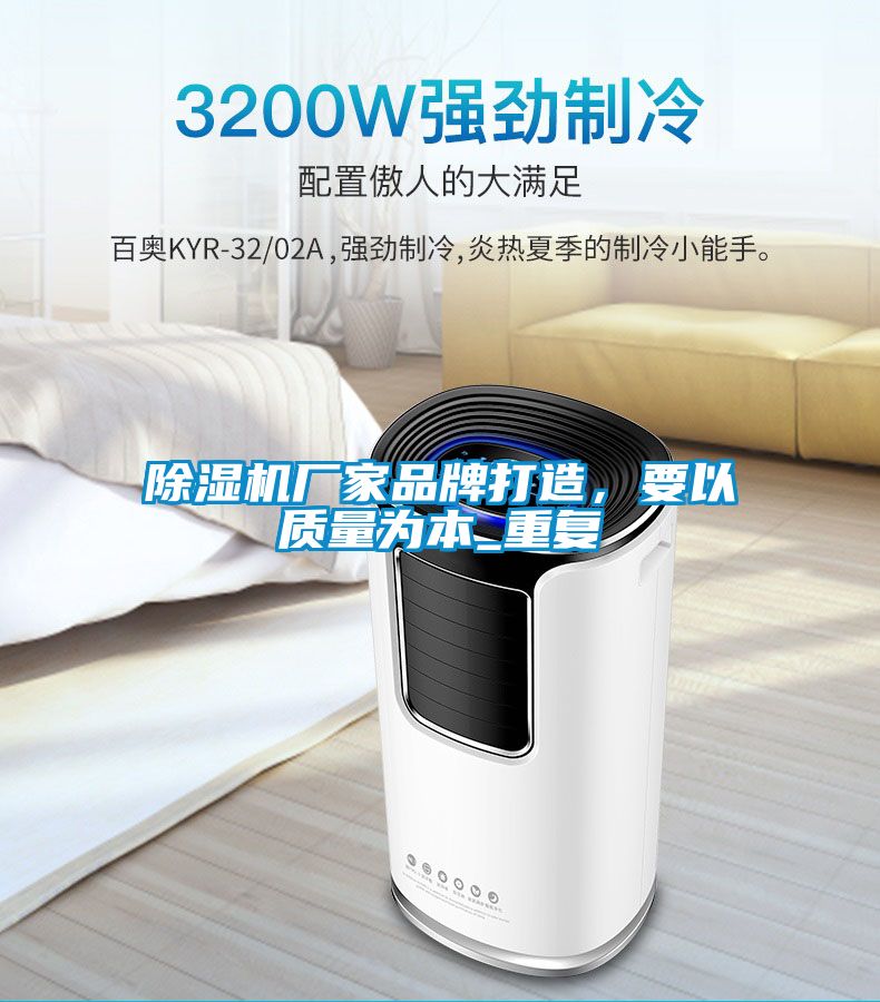 除濕機廠家品牌打造，要以質(zhì)量為本_重復(fù)