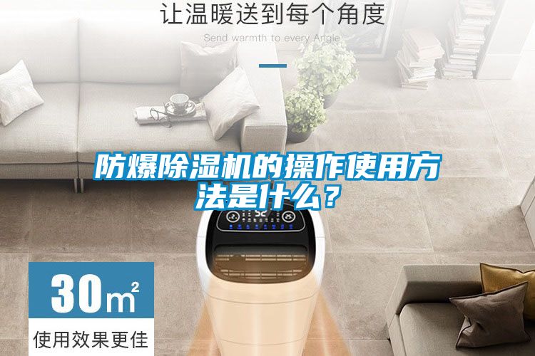 防爆除濕機(jī)的操作使用方法是什么？