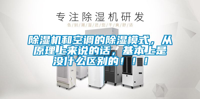 除濕機(jī)和空調(diào)的除濕模式，從原理上來(lái)說(shuō)的話，基本上是沒(méi)什么區(qū)別的！??！