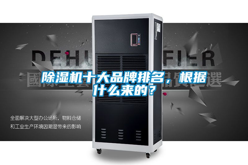 除濕機(jī)十大品牌排名，根據(jù)什么來的？