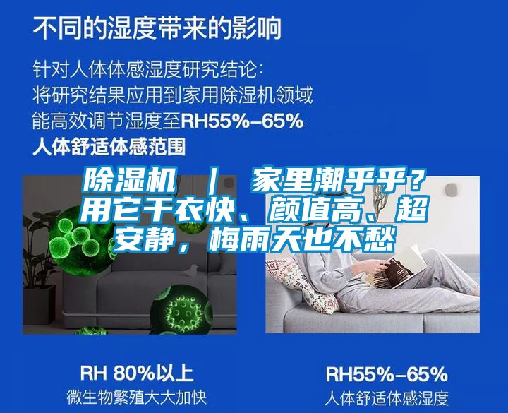 除濕機(jī) ｜ 家里潮乎乎？用它干衣快、顏值高、超安靜，梅雨天也不愁