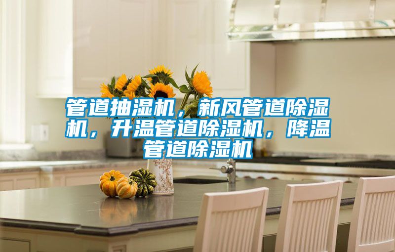 管道抽濕機(jī)，新風(fēng)管道除濕機(jī)，升溫管道除濕機(jī)，降溫管道除濕機(jī)