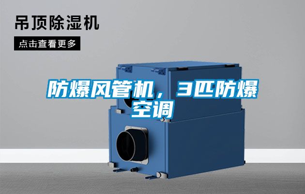 防爆風管機，3匹防爆空調(diào)