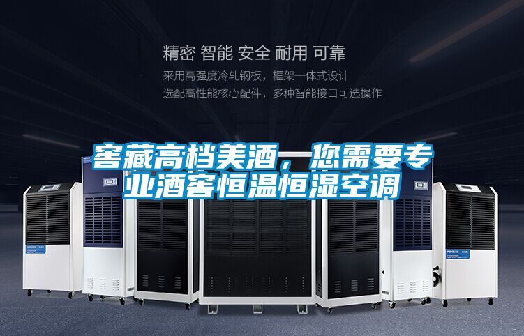 窖藏高檔美酒，您需要專業(yè)酒窖恒溫恒濕空調(diào)