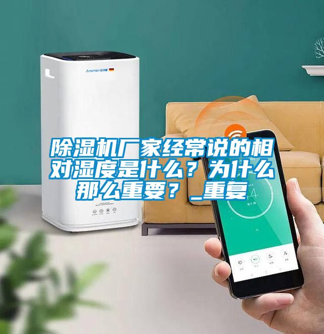 除濕機(jī)廠家經(jīng)常說的相對(duì)濕度是什么？為什么那么重要？_重復(fù)