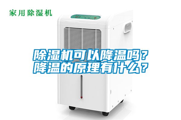 除濕機可以降溫嗎？降溫的原理有什么？