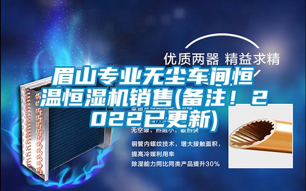 眉山專業(yè)無塵車間恒溫恒濕機(jī)銷售(備注！2022已更新)
