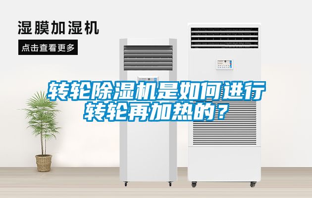 轉(zhuǎn)輪除濕機(jī)是如何進(jìn)行轉(zhuǎn)輪再加熱的？