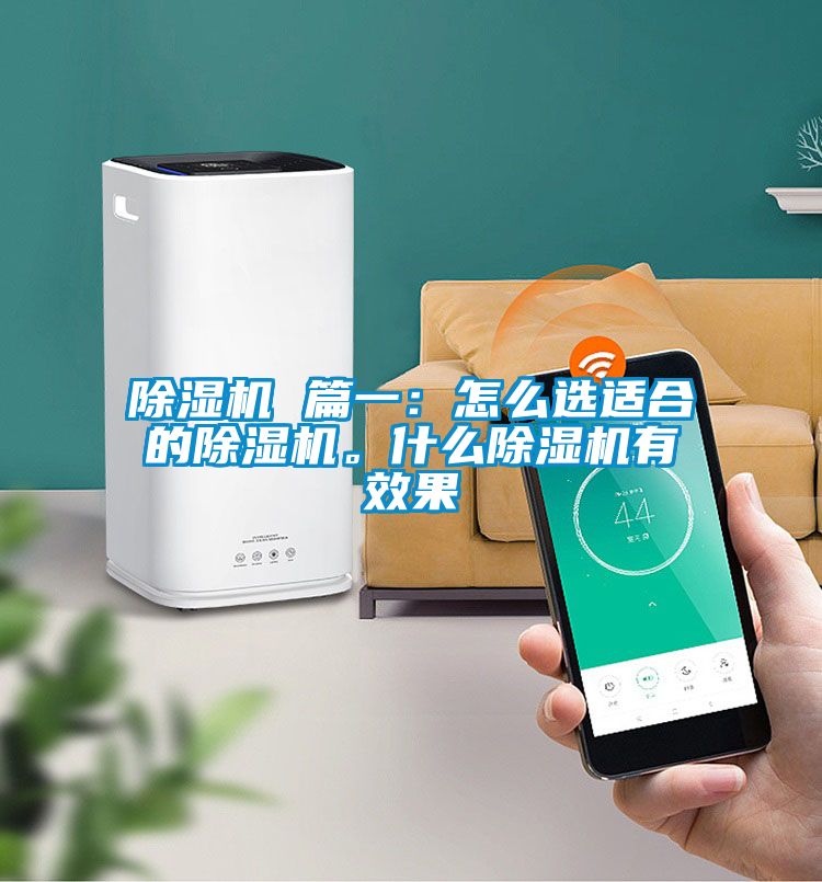 除濕機 篇一：怎么選適合的除濕機。什么除濕機有效果