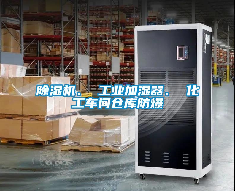除濕機(jī)、 工業(yè)加濕器、 化工車(chē)間倉(cāng)庫(kù)防爆