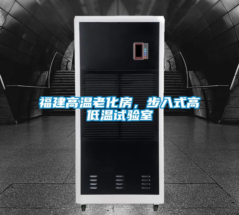 福建高溫老化房，步入式高低溫試驗(yàn)室