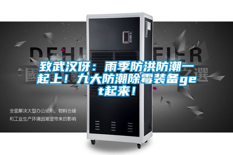 致武漢伢：雨季防洪防潮一起上！九大防潮除霉裝備get起來！