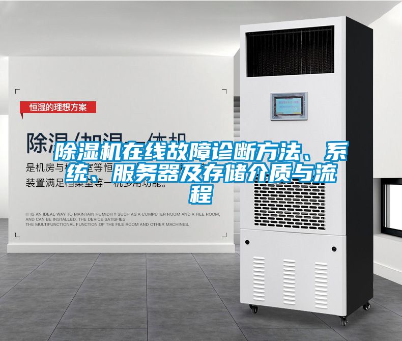 除濕機(jī)在線故障診斷方法、系統(tǒng)、服務(wù)器及存儲介質(zhì)與流程