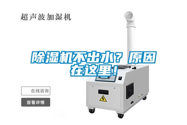 除濕機(jī)不出水？原因在這里！