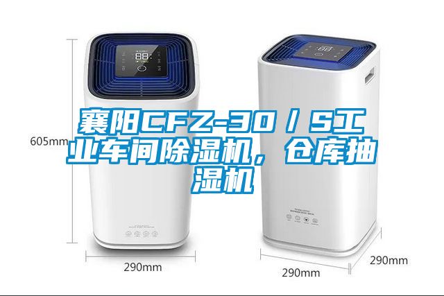 襄陽(yáng)CFZ-30／S工業(yè)車間除濕機(jī)，倉(cāng)庫(kù)抽濕機(jī)
