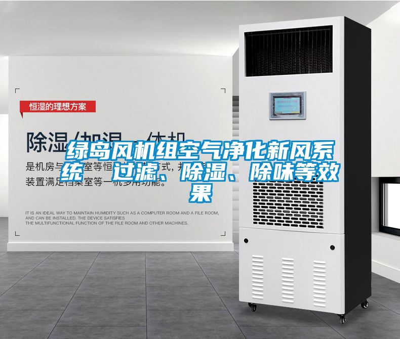 綠島風(fēng)機(jī)組空氣凈化新風(fēng)系統(tǒng)  過濾、除濕、除味等效果