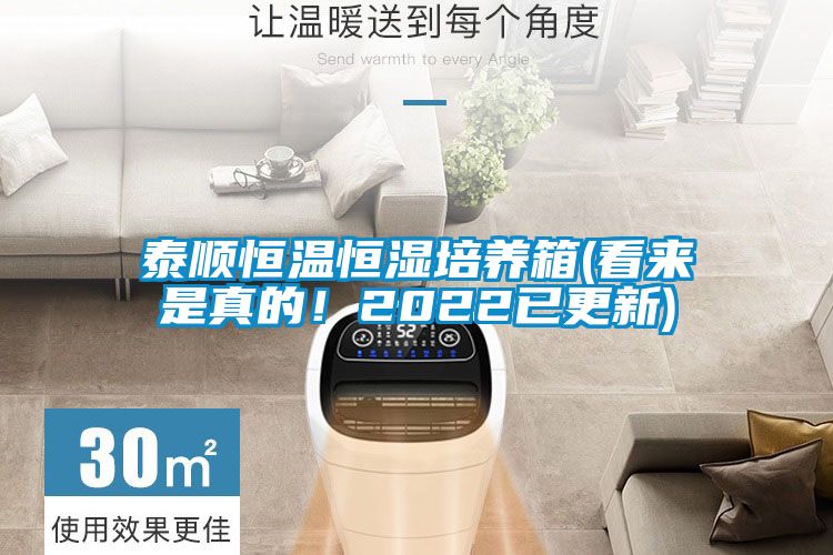 泰順恒溫恒濕培養(yǎng)箱(看來是真的！2022已更新)