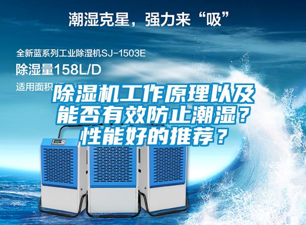 除濕機(jī)工作原理以及能否有效防止潮濕？性能好的推薦？