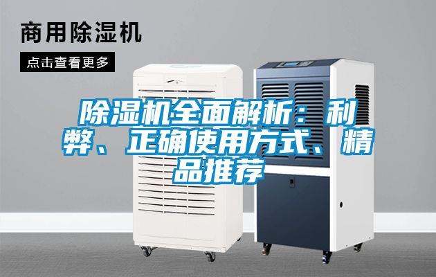 除濕機全面解析：利弊、正確使用方式、精品推薦