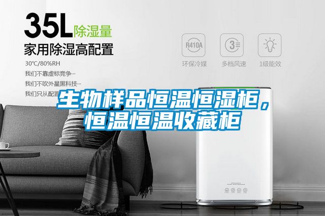 生物樣品恒溫恒濕柜，恒溫恒溫收藏柜