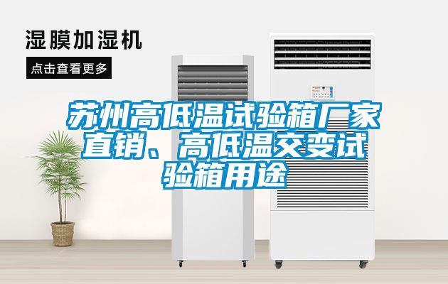 蘇州高低溫試驗(yàn)箱廠家直銷、高低溫交變?cè)囼?yàn)箱用途