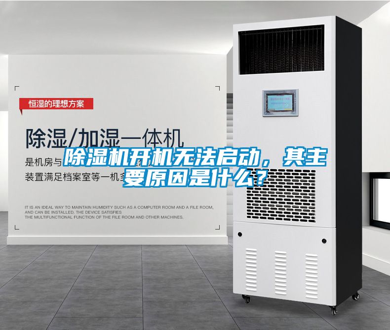 除濕機開機無法啟動，其主要原因是什么？