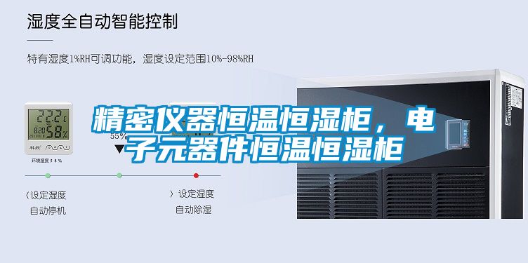 精密儀器恒溫恒濕柜，電子元器件恒溫恒濕柜