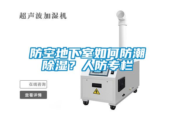 防空地下室如何防潮除濕？人防專欄