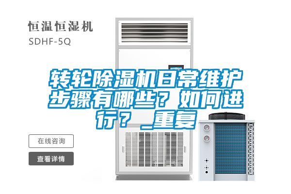 轉(zhuǎn)輪除濕機(jī)日常維護(hù)步驟有哪些？如何進(jìn)行？_重復(fù)