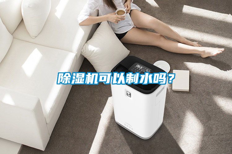除濕機(jī)可以制水嗎？