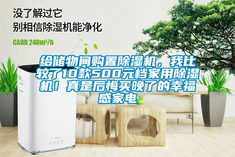 給儲(chǔ)物間購置除濕機(jī)，我比較了10款500元檔家用除濕機(jī)！真是后悔買晚了的幸福感家電