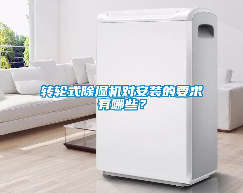 轉(zhuǎn)輪式除濕機(jī)對(duì)安裝的要求有哪些？