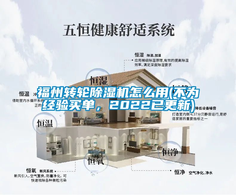 福州轉(zhuǎn)輪除濕機(jī)怎么用(不為經(jīng)驗買單，2022已更新)